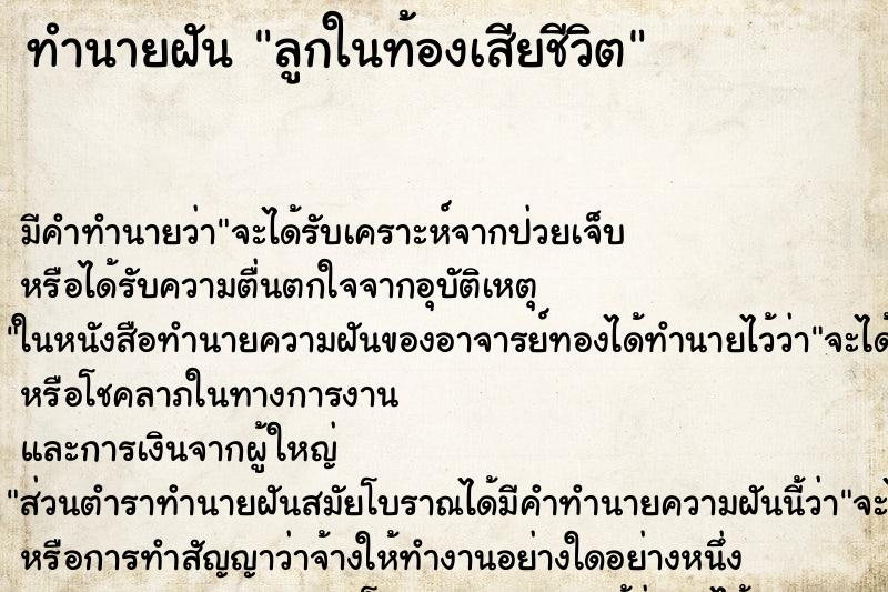 ทำนายฝัน ลูกในท้องเสียชีวิต ตำราโบราณ แม่นที่สุดในโลก