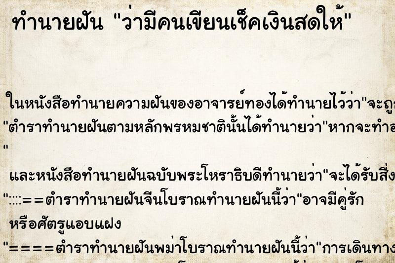 ทำนายฝันว่ามีคนเขียนเช็คเงินสดให้ ทำนายฝันทำนายฝันว่ามีคนเขียนเช็คเงินสดให้