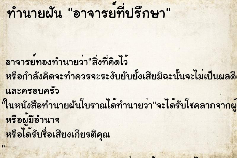 ทำนายฝัน อาจารย์ที่ปรึกษา