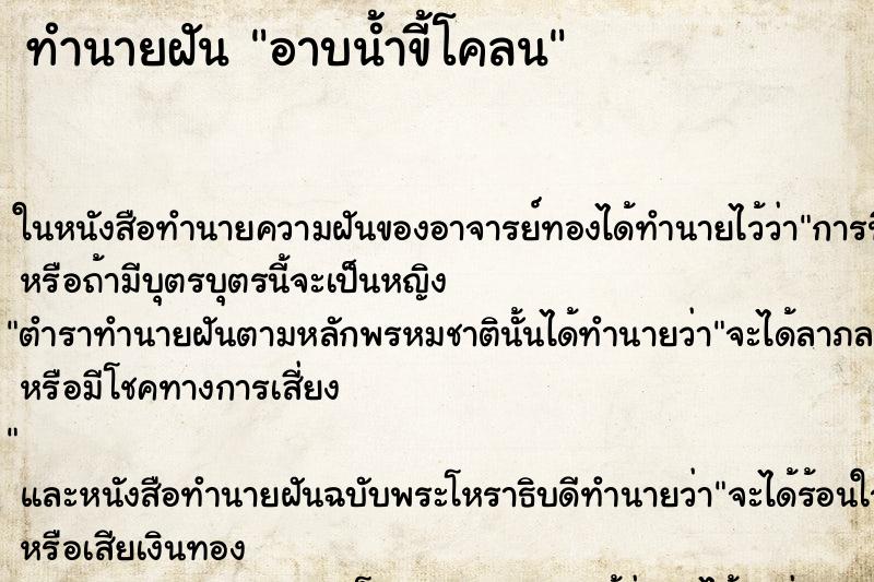 ทำนายฝันทำนายฝันอาบน้ำขี้โคลน