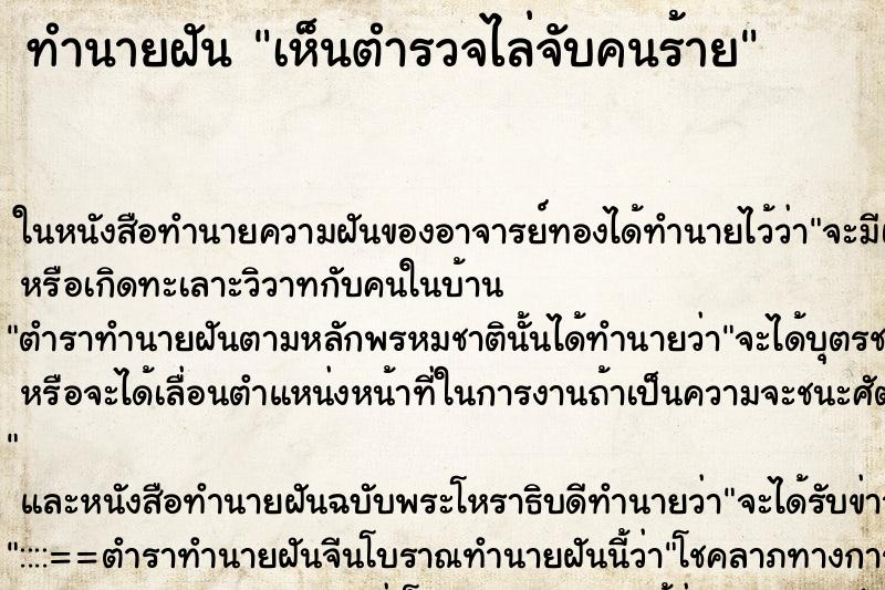 ทำนายฝันทำนายฝันเห็นตำรวจไล่จับคนร้าย