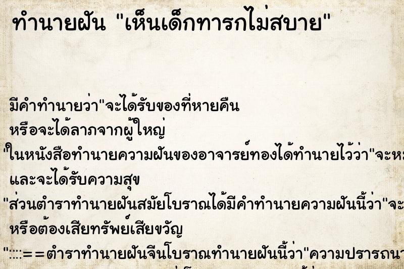 ทำนายฝัน เห็นเด็กทารกไม่สบาย ทำนายฝัน เห็นเด็กทารกไม่สบาย