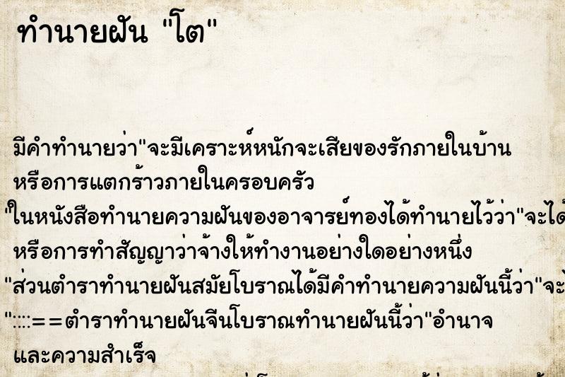 ทำนายฝันโต ทำนายฝันทำนายฝันโต