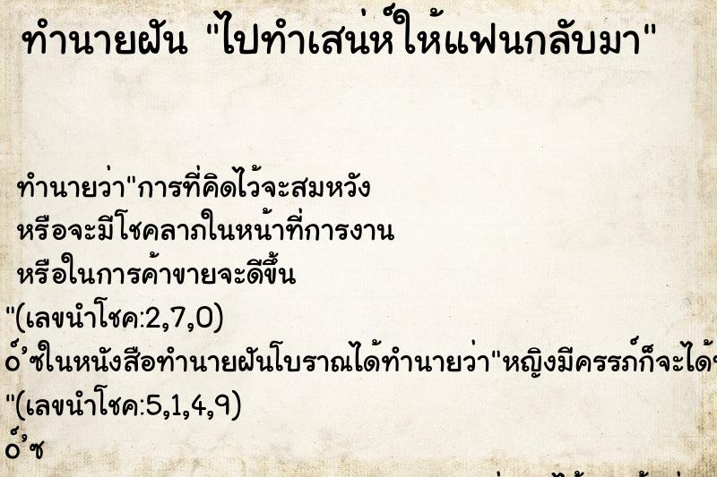 ทำนายฝัน ไปทำเสน่ห์ให้แฟนกลับมา ตำราโบราณ แม่นที่สุดในโลก