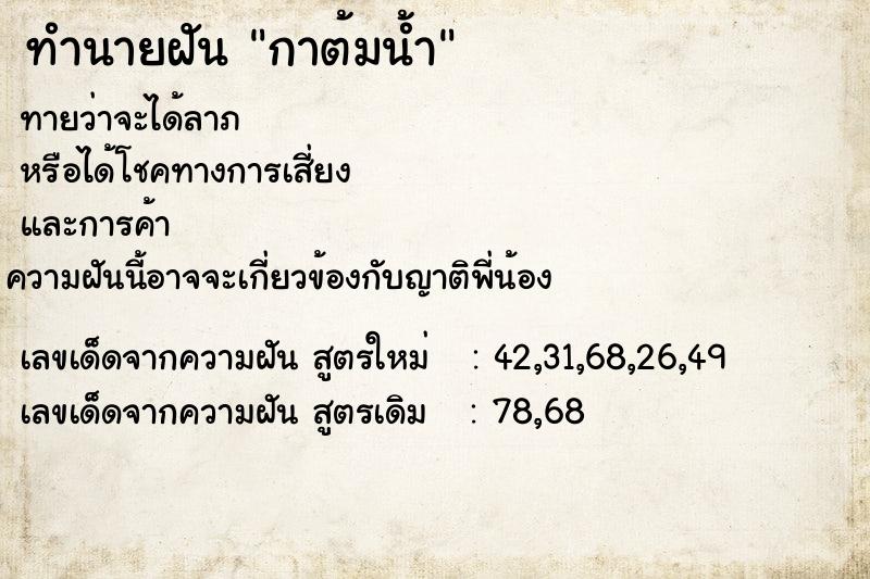 ทำนายฝัน กาต้มน้ำ ทำนายฝัน กาต้มน้ำ