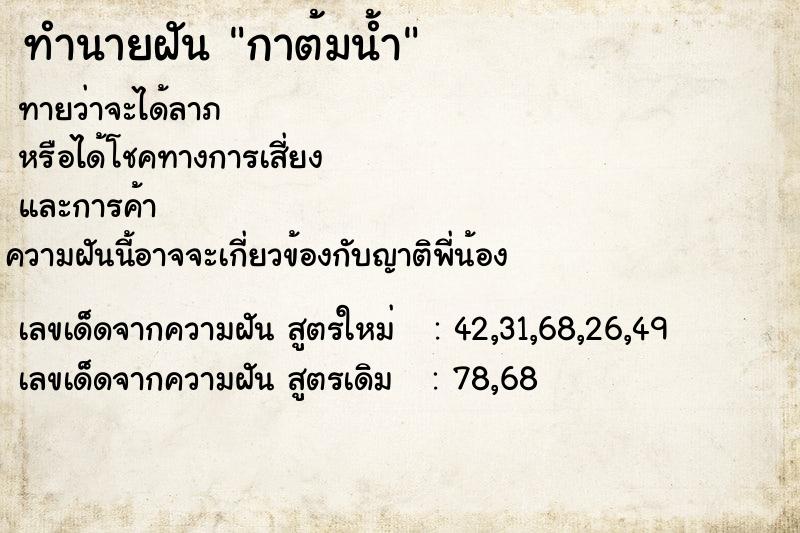 ทำนายฝัน กาต้มน้ำ ตำราโบราณ แม่นที่สุดในโลก