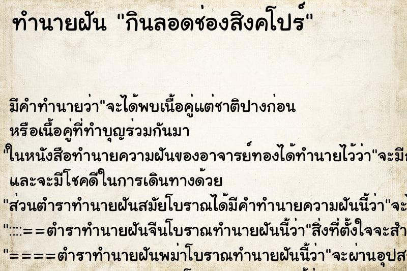 ทำนายฝัน กินลอดช่องสิงคโปร์ ตำราโบราณ แม่นที่สุดในโลก