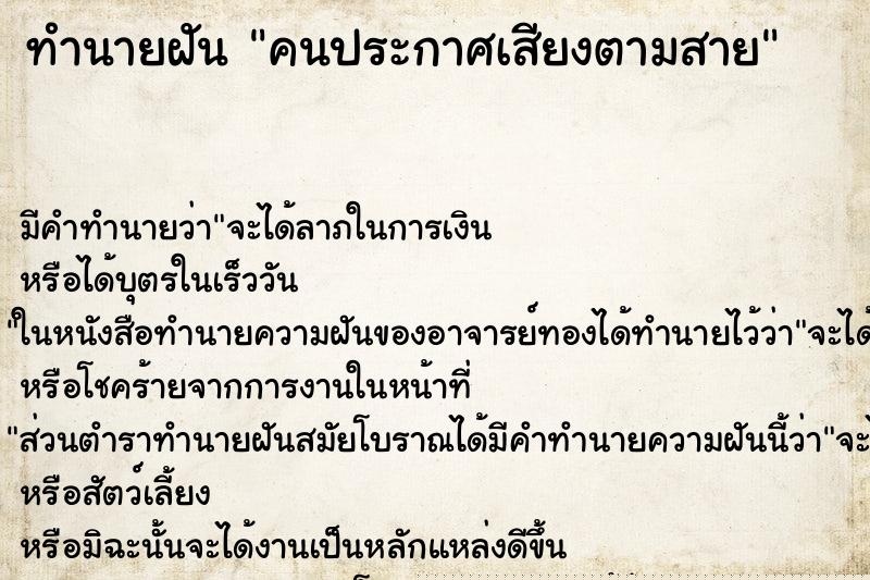 ทำนายฝัน คนประกาศเสียงตามสาย ทำนายฝัน คนประกาศเสียงตามสาย