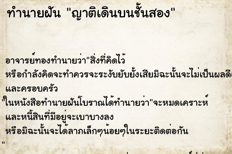 ทำนายฝันญาติเดินบนชั้นสอง ทำนายฝันทำนายฝันญาติเดินบนชั้นสอง