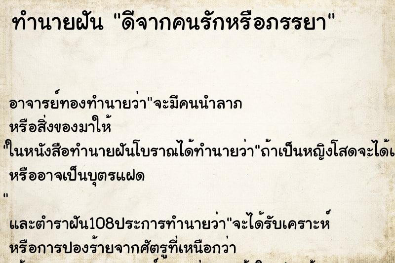 ทำนายฝันดีจากคนรักหรือภรรยา ทำนายฝันทำนายฝันดีจากคนรักหรือภรรยา