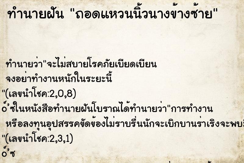 ทำนายฝัน ถอดแหวนนิ้วนางข้างซ้าย ทำนายฝัน ถอดแหวนนิ้วนางข้างซ้าย