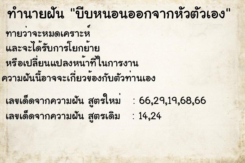 ทำนายฝันบีบหนอนออกจากหัวตัวเอง ทำนายฝันทำนายฝันบีบหนอนออกจากหัวตัวเอง