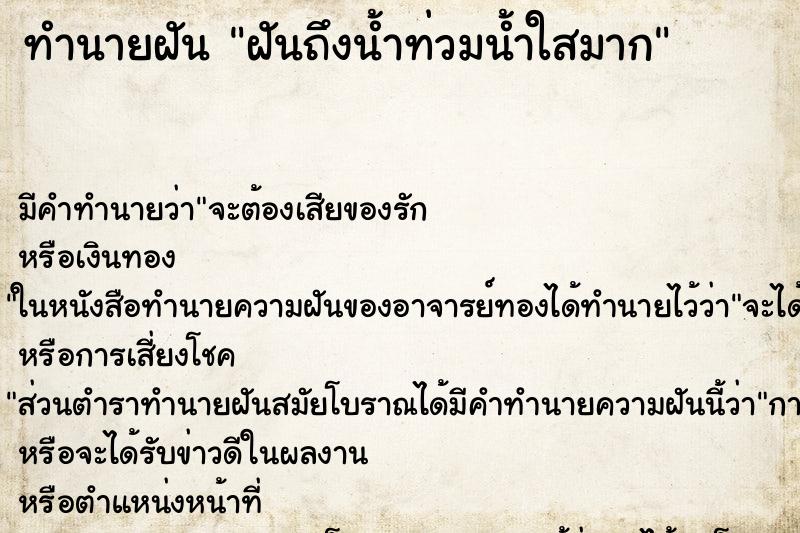 ทำนายฝันฝันถึงน้ำท่วมน้ำใสมาก ทำนายฝันทำนายฝันฝันถึงน้ำท่วมน้ำใสมาก