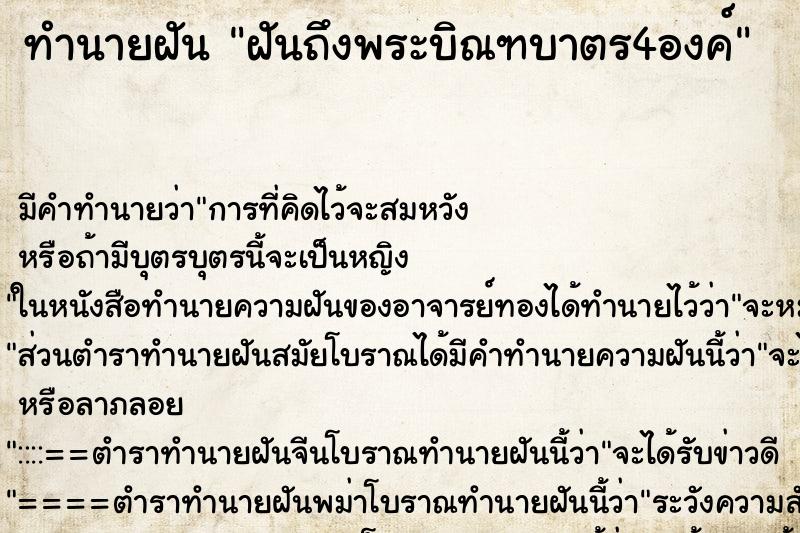 ทำนายฝันฝันถึงพระบิณฑบาตร4องค์ ทำนายฝันทำนายฝันฝันถึงพระบิณฑบาตร4องค์