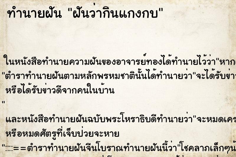 ทำนายฝันฝันว่ากินแกงกบ ทำนายฝันทำนายฝันฝันว่ากินแกงกบ