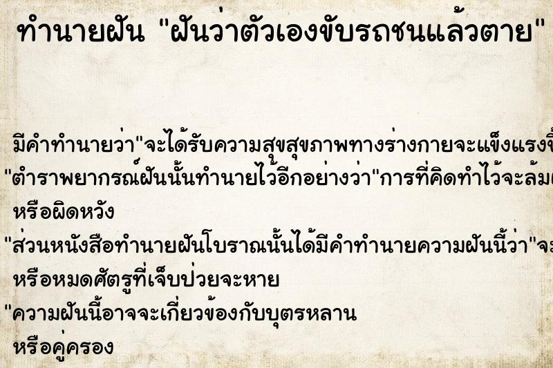 ทำนายฝันฝันว่าตัวเองขับรถชนแล้วตาย ทำนายฝันทำนายฝันฝันว่าตัวเองขับรถชนแล้วตาย