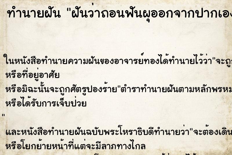 ทำนายฝันฝันว่าถอนฟันผุออกจากปากเอง ทำนายฝันทำนายฝันฝันว่าถอนฟันผุออกจากปากเอง