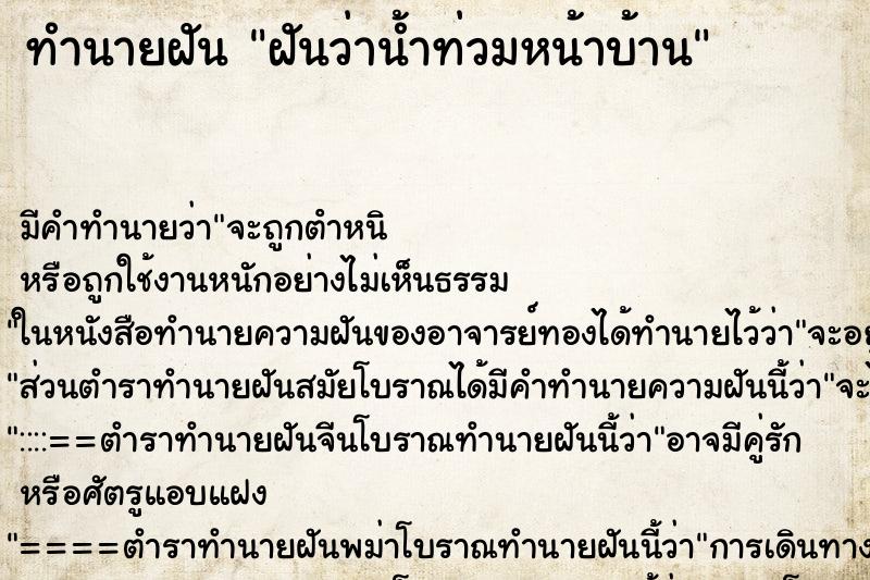 ทำนายฝันฝันว่าน้ำท่วมหน้าบ้าน ทำนายฝันทำนายฝันฝันว่าน้ำท่วมหน้าบ้าน