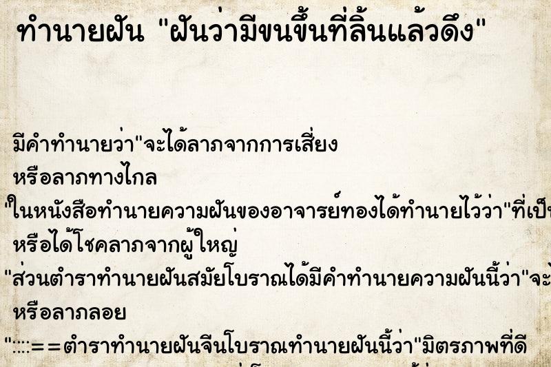 ทำนายฝัน ฝันว่ามีขนขึ้นที่ลิ้นแล้วดึง ทำนายฝัน ฝันว่ามีขนขึ้นที่ลิ้นแล้วดึง