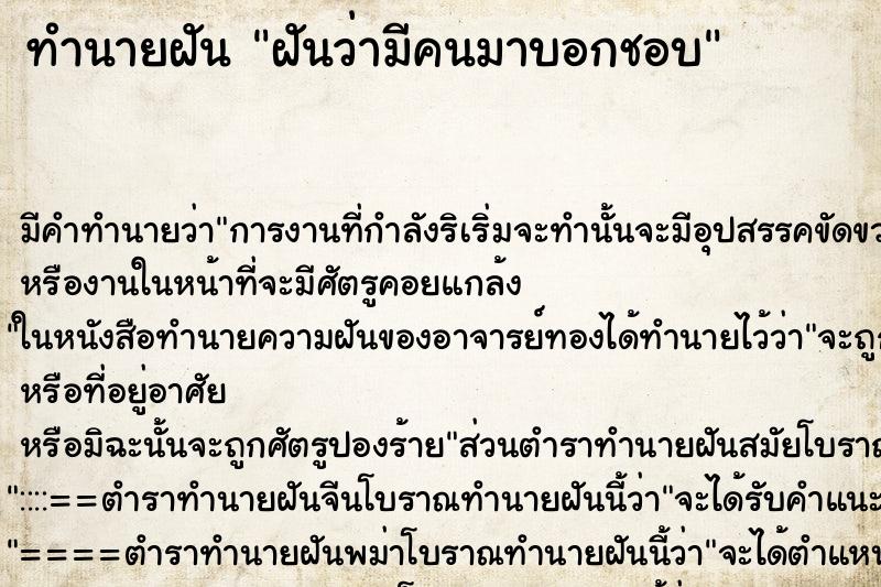 ทำนายฝันทำนายฝันฝันว่ามีคนมาบอกชอบ