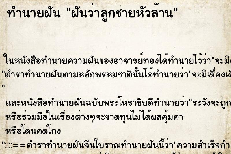 ทำนายฝันทำนายฝันฝันว่าลูกชายหัวล้าน