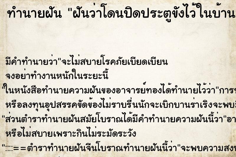 ทำนายฝันฝันว่าโดนปิดประตูขังไว้ในบ้าน ทำนายฝันทำนายฝันฝันว่าโดนปิดประตูขังไว้ในบ้าน