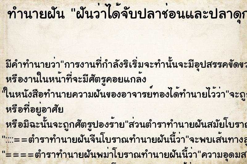 ทำนายฝันฝันว่าได้จับปลาช่อนและปลาดุก ทำนายฝันทำนายฝันฝันว่าได้จับปลาช่อนและปลาดุก