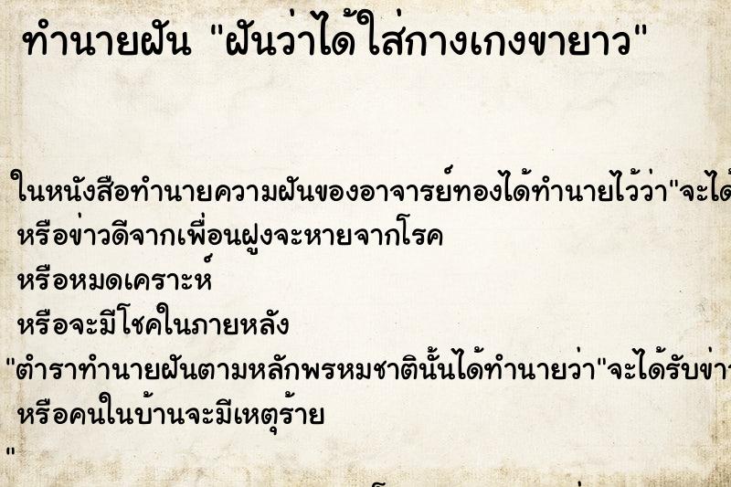 ทำนายฝัน ฝันว่าได้ใส่กางเกงขายาว ตำราโบราณ แม่นที่สุดในโลก