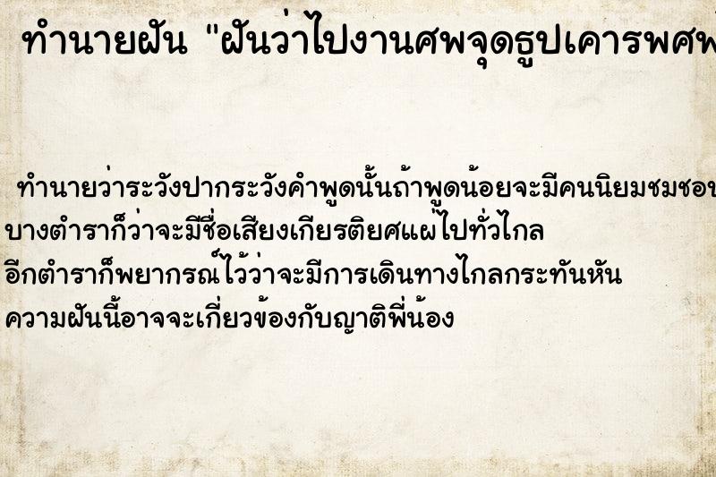 ทำนายฝันฝันว่าไปงานศพจุดธูปเคารพศพได้กลิ่นศพ ทำนายฝันทำนายฝันฝันว่าไปงานศพจุดธูปเคารพศพได้กลิ่นศพ