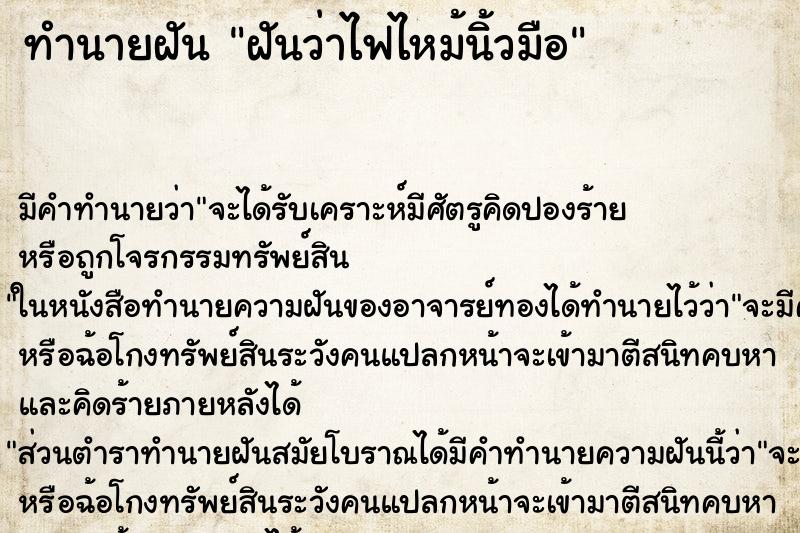 ทำนายฝัน ฝันว่าไฟไหม้นิ้วมือ ทำนายฝัน ฝันว่าไฟไหม้นิ้วมือ