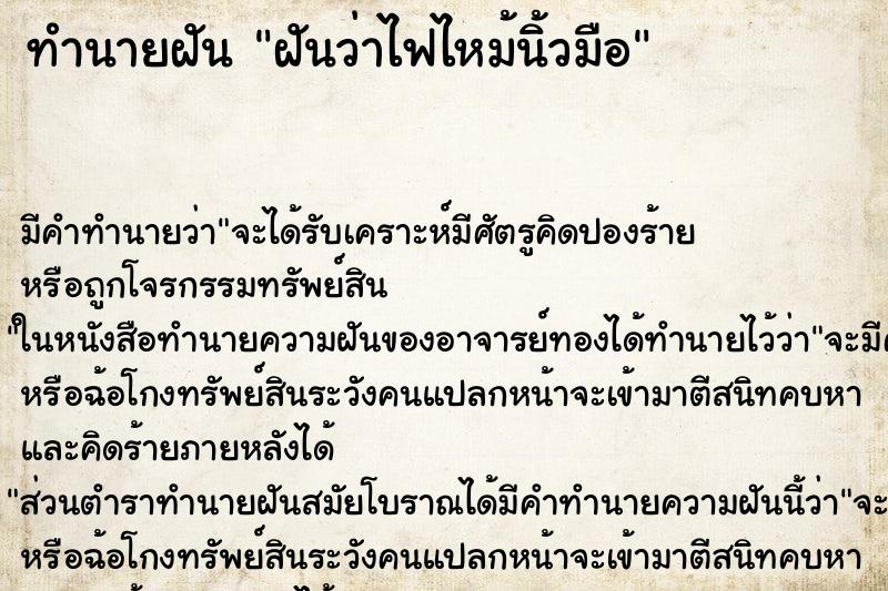 ทำนายฝัน ฝันว่าไฟไหม้นิ้วมือ ตำราโบราณ แม่นที่สุดในโลก