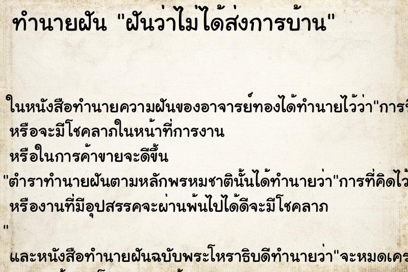 ทำนายฝันฝันว่าไม่ได้ส่งการบ้าน ทำนายฝันทำนายฝันฝันว่าไม่ได้ส่งการบ้าน