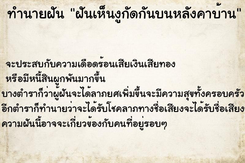 ทำนายฝัน ฝันเห็นงูกัดกันบนหลังคาบ้าน ทำนายฝัน ฝันเห็นงูกัดกันบนหลังคาบ้าน