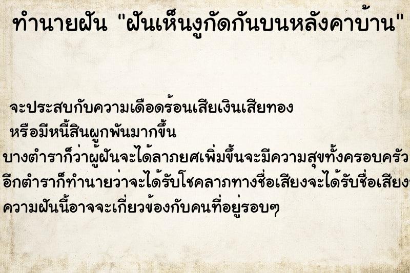 ทำนายฝัน ฝันเห็นงูกัดกันบนหลังคาบ้าน ตำราโบราณ แม่นที่สุดในโลก