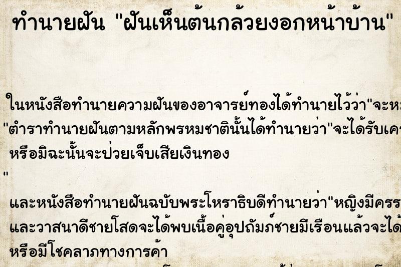 ทำนายฝันทำนายฝันฝันเห็นต้นกล้วยงอกหน้าบ้าน