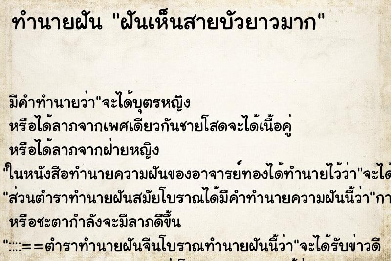 ทำนายฝัน ฝันเห็นสายบัวยาวมาก ทำนายฝัน ฝันเห็นสายบัวยาวมาก