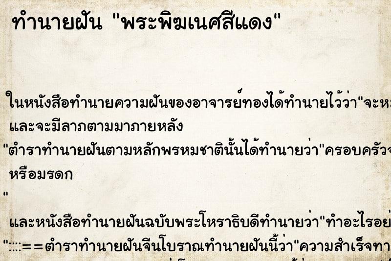 ทำนายฝัน พระพิฆเนศสีแดง ทำนายฝัน พระพิฆเนศสีแดง