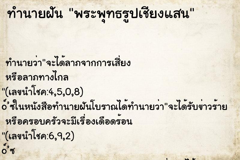 ทำนายฝัน พระพุทธรูปเชียงแสน ทำนายฝัน พระพุทธรูปเชียงแสน