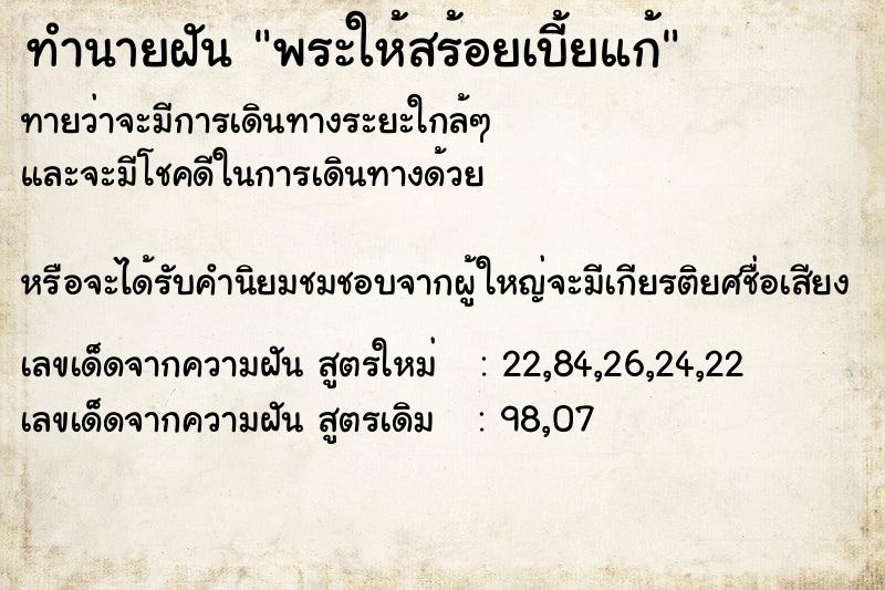 ทำนายฝันทำนายฝันพระให้สร้อยเบี้ยแก้