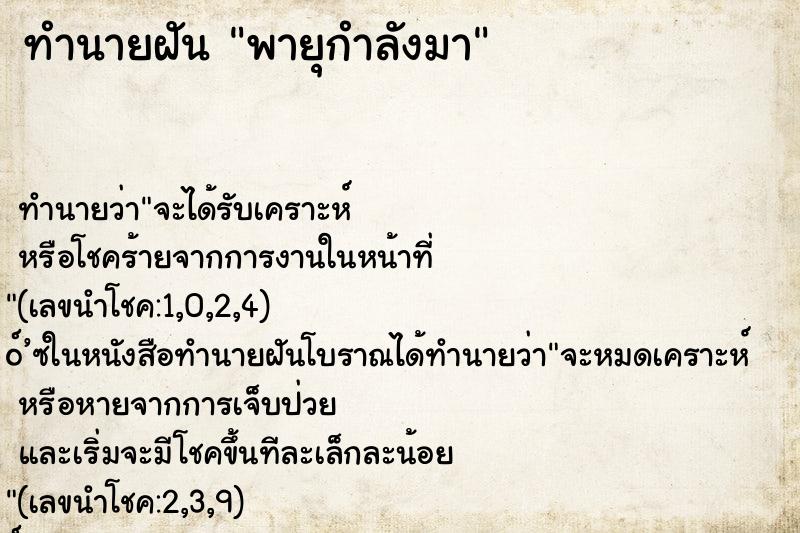 ทำนายฝันพายุกำลังมา ทำนายฝันทำนายฝันพายุกำลังมา