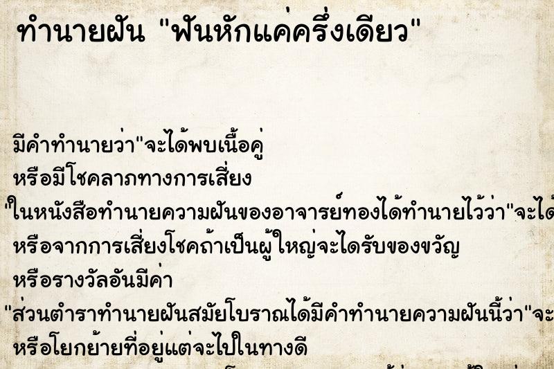 ทำนายฝันทำนายฝันฟันหักแค่ครึ่งเดียว