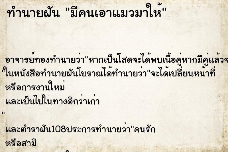 ทำนายฝัน มีคนเอาแมวมาให้
