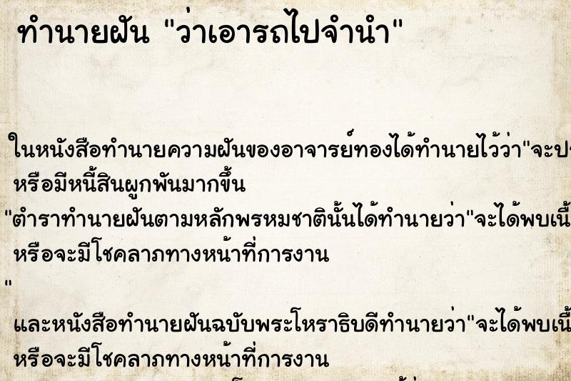 ทำนายฝัน ว่าเอารถไปจำนำ