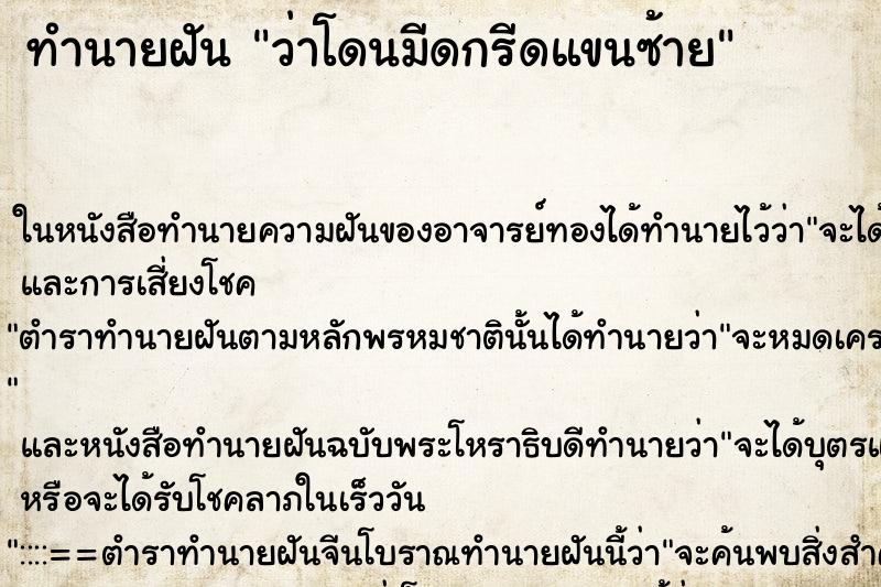 ทำนายฝัน ว่าโดนมีดกรีดแขนซ้าย ทำนายฝัน ว่าโดนมีดกรีดแขนซ้าย