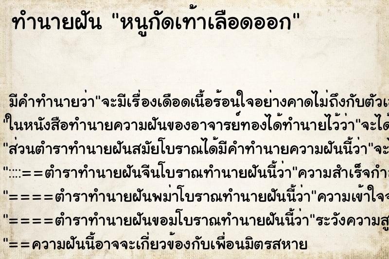 ทำนายฝัน หนูกัดเท้าเลือดออก