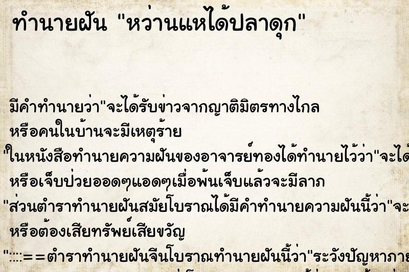 ทำนายฝันหว่านแหได้ปลาดุก ทำนายฝันทำนายฝันหว่านแหได้ปลาดุก