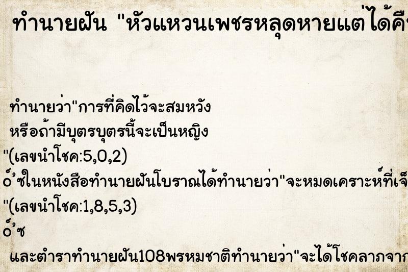ทำนายฝันหัวแหวนเพชรหลุดหายแต่ได้คืน ทำนายฝันทำนายฝันหัวแหวนเพชรหลุดหายแต่ได้คืน