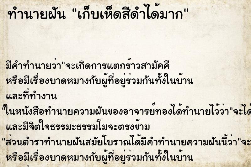 ทำนายฝันเก็บเห็ดสีดำได้มาก ทำนายฝันทำนายฝันเก็บเห็ดสีดำได้มาก