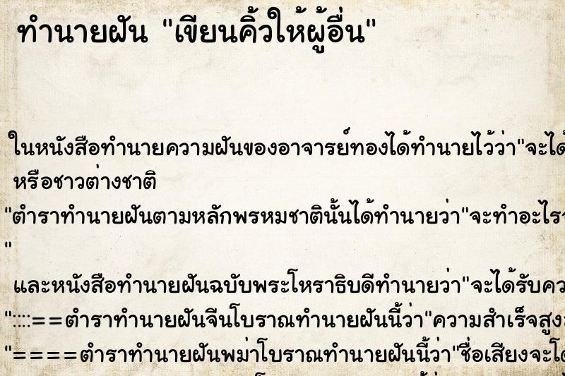 ทำนายฝันเขียนคิ้วให้ผู้อื่น ทำนายฝันทำนายฝันเขียนคิ้วให้ผู้อื่น