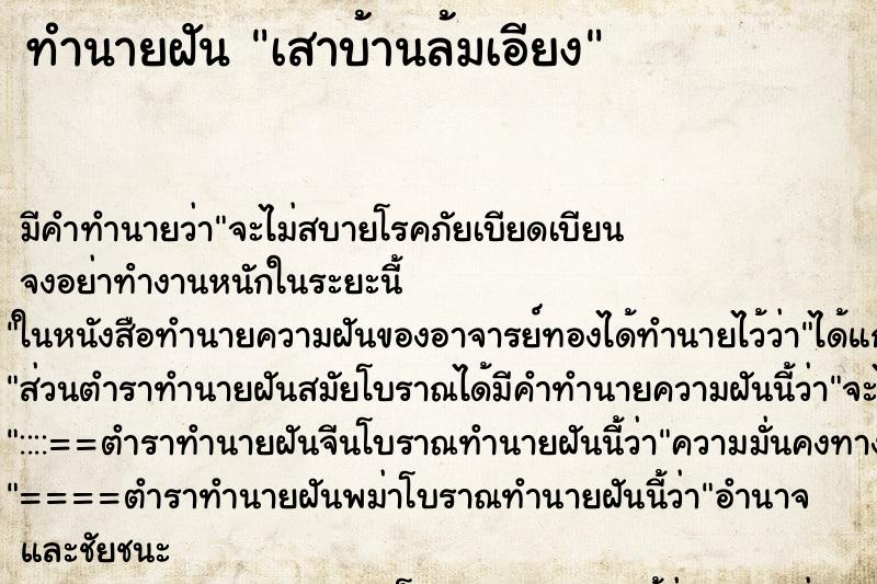 ทำนายฝัน เสาบ้านล้มเอียง ตำราโบราณ แม่นที่สุดในโลก